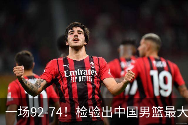 一场92-74！检验出中国男篮最大短板，郭士强或将弃用！