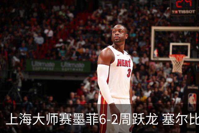 上海大师赛墨菲6-2周跃龙 塞尔比4连鞭逆转庞俊旭