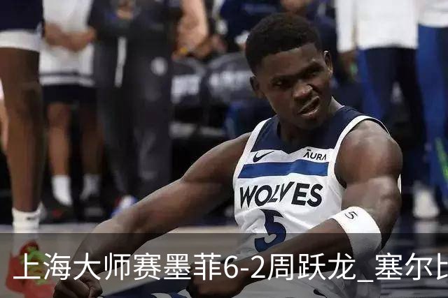 上海大师赛墨菲6-2周跃龙 塞尔比4连鞭逆转庞俊旭