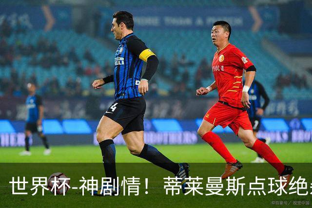 世界杯-神剧情！蒂莱曼斯点球绝杀 比利时加时3-2塞内加尔