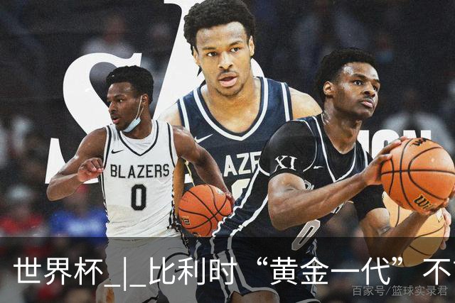 世界杯 | 比利时“黄金一代”不言“谢幕”