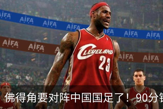 佛得角要对阵中国国足了！90分钟逼平3个世界杯冠军，梅西：他们好像总是多出一人