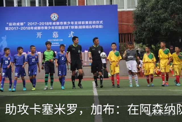 助攻卡塞米罗，加布：在阿森纳防线压得很靠前，经常练习这种传球
