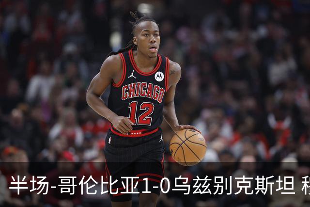 半场-哥伦比亚1-0乌兹别克斯坦 穆尼奥斯破门迪亚斯中柱+送助攻