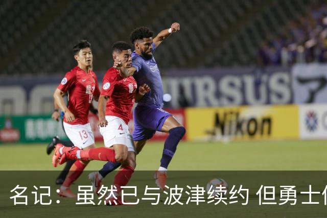 名记：虽然已与波津续约 但勇士仍有条件同时得到浓眉和詹姆斯