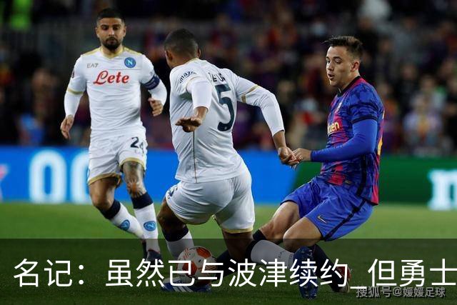 名记：虽然已与波津续约 但勇士仍有条件同时得到浓眉和詹姆斯