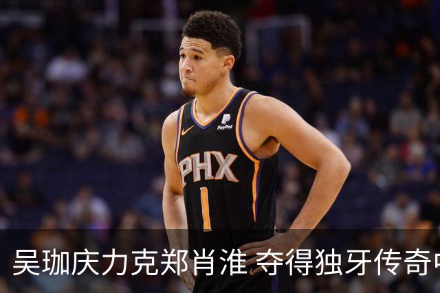 吴珈庆力克郑肖淮 夺得独牙传奇中式九球公开赛冠军