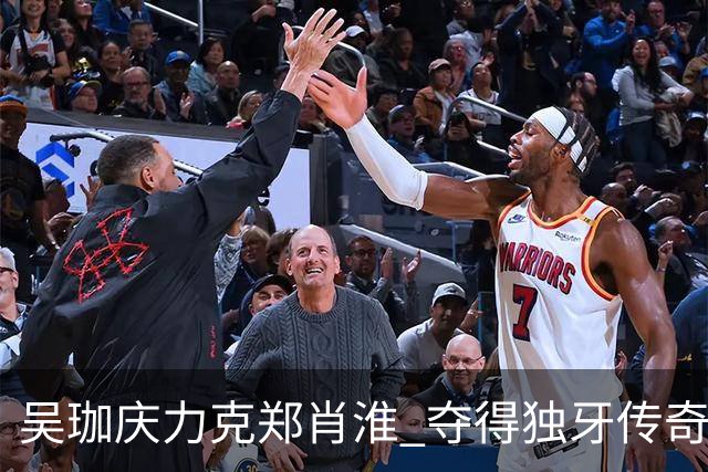 吴珈庆力克郑肖淮 夺得独牙传奇中式九球公开赛冠军