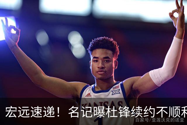 宏远速递！名记曝杜锋续约不顺利，朱芳雨深夜发声，徐杰也有新消息