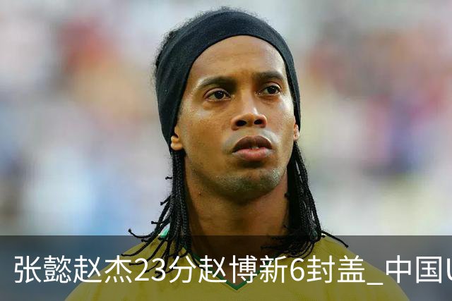 张懿赵杰23分赵博新6封盖 中国U17男篮世界杯开门红