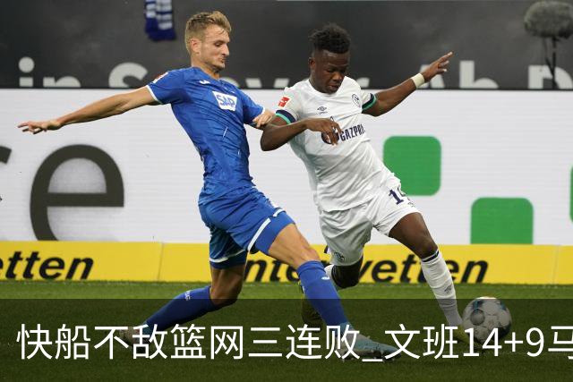 快船不敌篮网三连败 文班14+9马刺惨负尼克斯