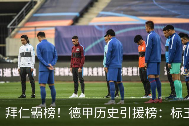 拜仁霸榜！德甲历史引援榜：标王凯恩29岁9500万欧，前20拜仁13人