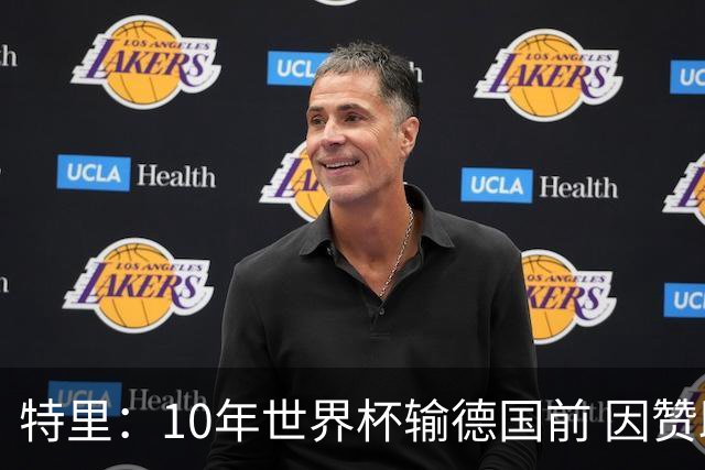 特里：10年世界杯输德国前 因赞助原因被迫穿西装