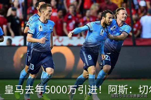 皇马去年5000万引进！阿斯：切尔西有意卡雷拉斯，顶替库库雷利亚