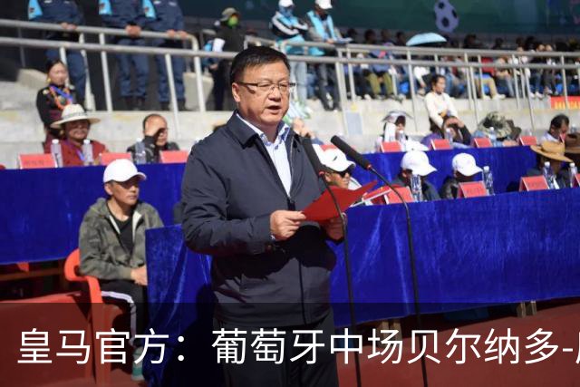 皇马官方：葡萄牙中场贝尔纳多-席尔瓦加盟 签约两年