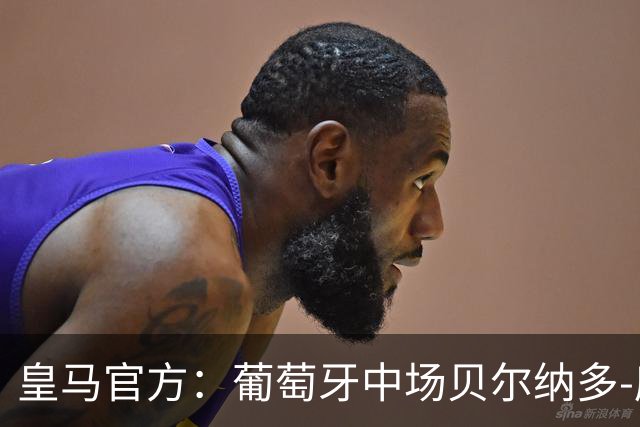 皇马官方：葡萄牙中场贝尔纳多-席尔瓦加盟 签约两年