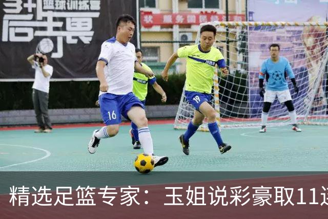 精选足篮专家：玉姐说彩豪取11连红 明哥说球8连红