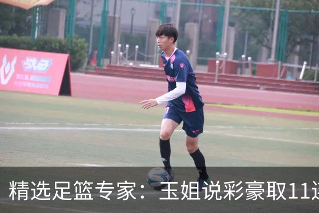精选足篮专家：玉姐说彩豪取11连红 明哥说球8连红