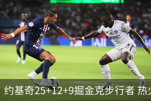 约基奇25+12+9掘金克步行者 热火送黄蜂5连败