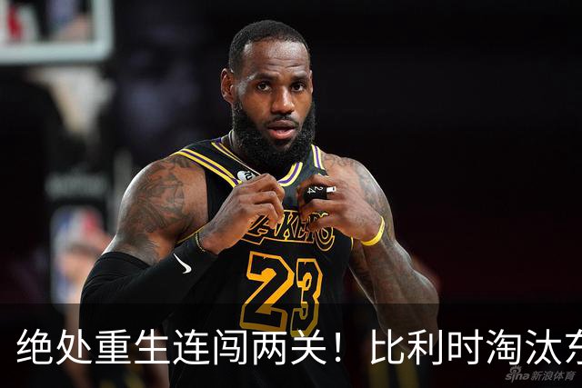 绝处重生连闯两关！比利时淘汰东道主 战西班牙再冲四强