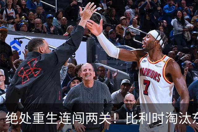 绝处重生连闯两关！比利时淘汰东道主 战西班牙再冲四强