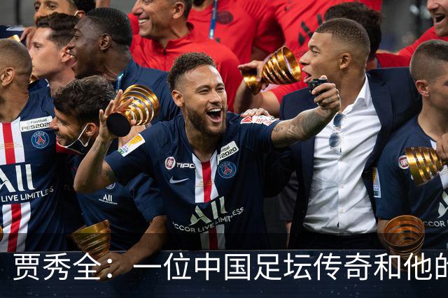 贾秀全：一位中国足坛传奇和他的“城市联赛时间”
