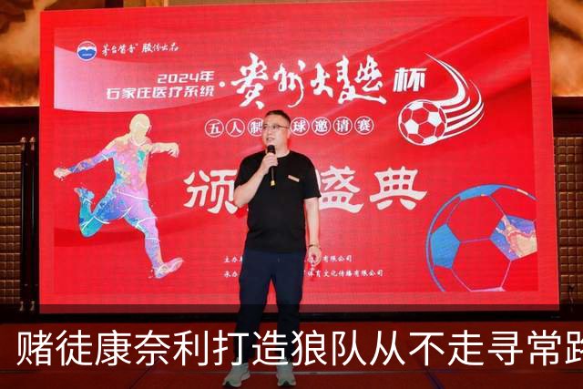 赌徒康奈利打造狼队从不走寻常路 豪赌三球能让华子更接近冠军？