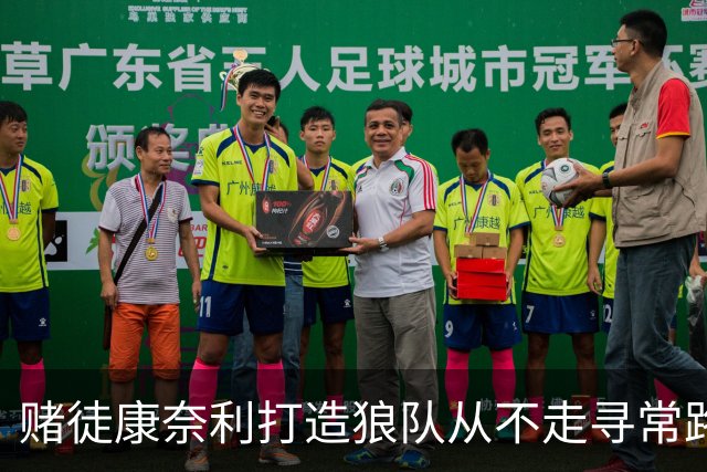 赌徒康奈利打造狼队从不走寻常路 豪赌三球能让华子更接近冠军？
