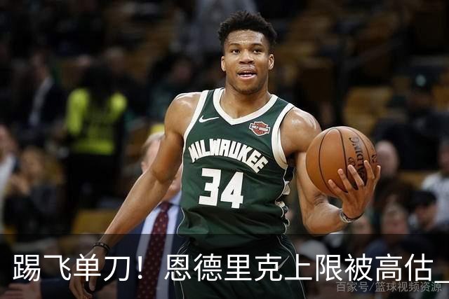 踢飞单刀！恩德里克上限被高估 巴西足球由谁接班？
