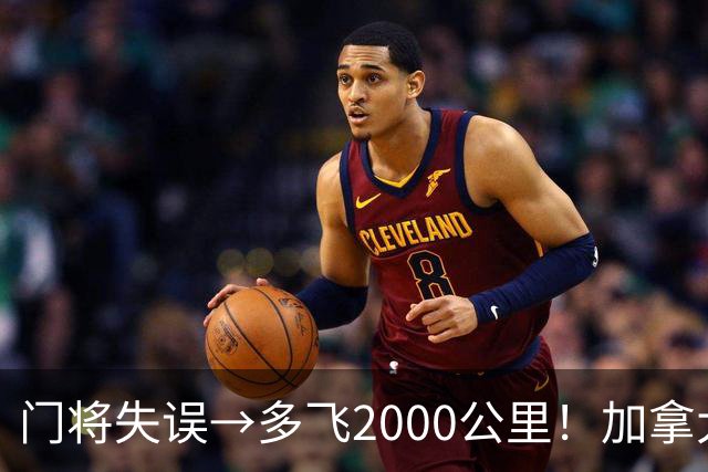 门将失误→多飞2000公里！加拿大丢掉头名，只能去洛杉矶打淘汰赛