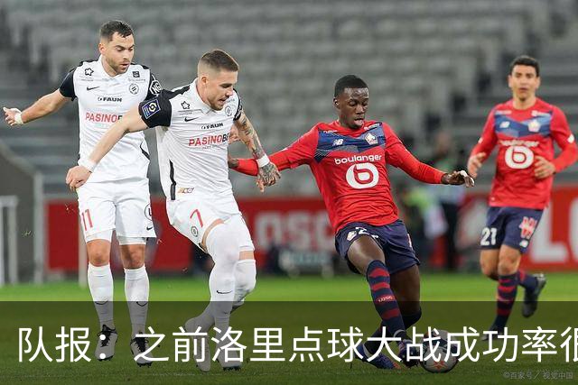 队报：之前洛里点球大战成功率很低 迈尼昂现已成为扑点专家