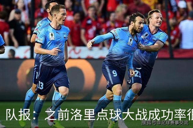 队报：之前洛里点球大战成功率很低 迈尼昂现已成为扑点专家