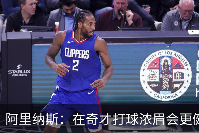 阿里纳斯：在奇才打球浓眉会更健康 他和杨的挡拆将充满杀伤力