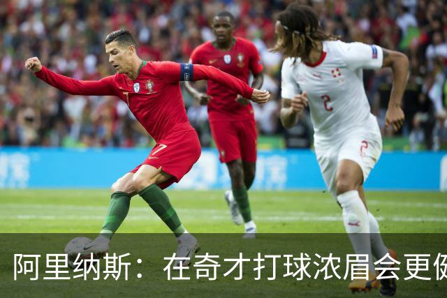 阿里纳斯：在奇才打球浓眉会更健康 他和杨的挡拆将充满杀伤力