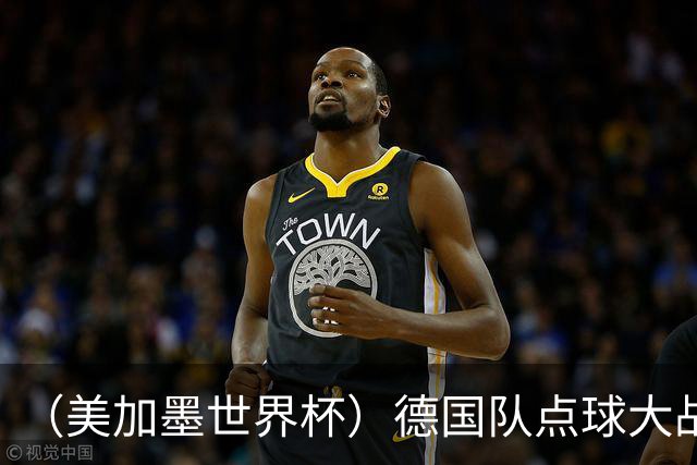 （美加墨世界杯）德国队点球大战不敌巴拉圭队 连续三届止步32强