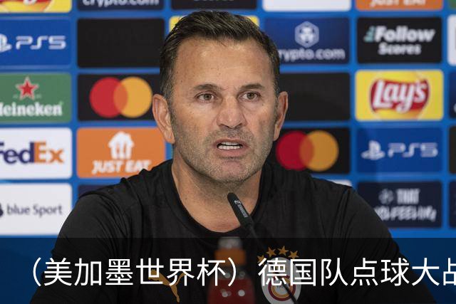 （美加墨世界杯）德国队点球大战不敌巴拉圭队 连续三届止步32强