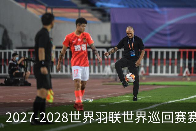 2027-2028世界羽联世界巡回赛赛历公布 27年起采用3X15分制
