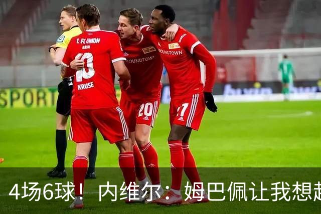 4场6球！内维尔：姆巴佩让我想起大罗，他已站在传奇殿堂的门槛上