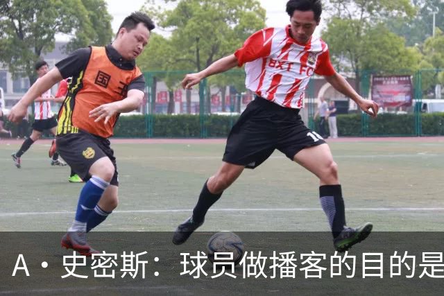 A·史密斯：球员做播客的目的是想消除媒体行业并扮演受害者